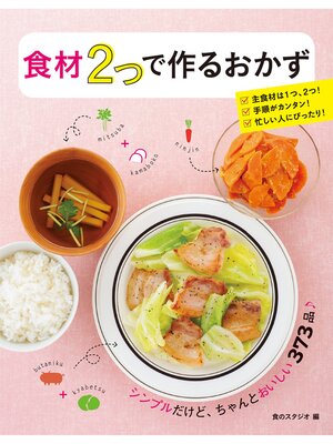 cover image of 食材2つで作るおかず